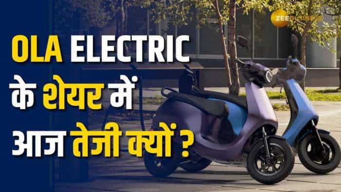 Ola Electric के शेयरों में आज जबरदस्त तेजी, अनिल सिंघवी हुए बुलिश