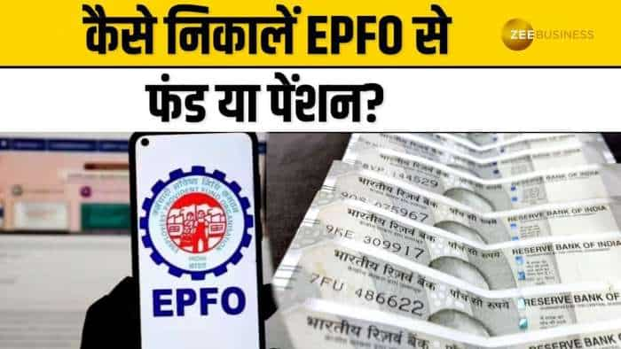 EPFO से फंड Withdrawal या पेंशन के लिए कौन-सा फॉर्म भरना है सही? जानें पूरी डिटेल्स