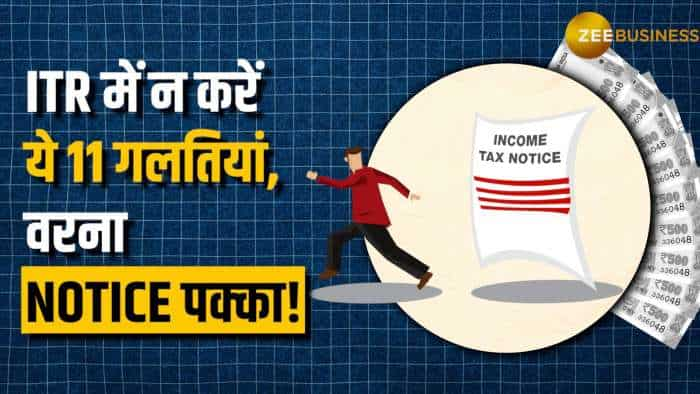 Income Tax Notice से बचने के तरीके | ये 11 गलतियां भूलकर भी न करें!