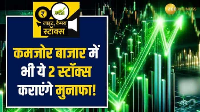 Stocks To Buy: GDP के कमजोर आंकड़े के बीच ये 2 स्टॉक्स कराएंगे मुनाफा, यहां देखें ब्रोकरेज रिपोर्ट