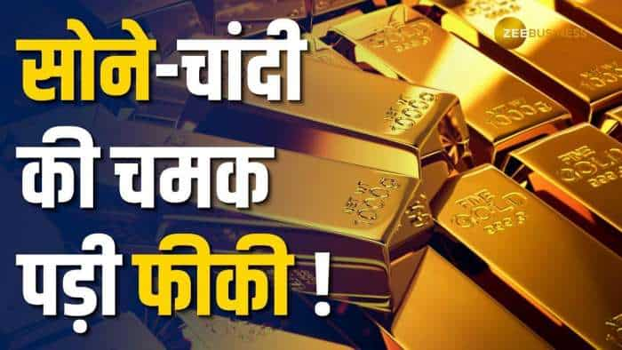 Gold Silver Price: सोने और चांदी की कीमतों में आई गिरावट, जानें क्या हैं आज के भाव?