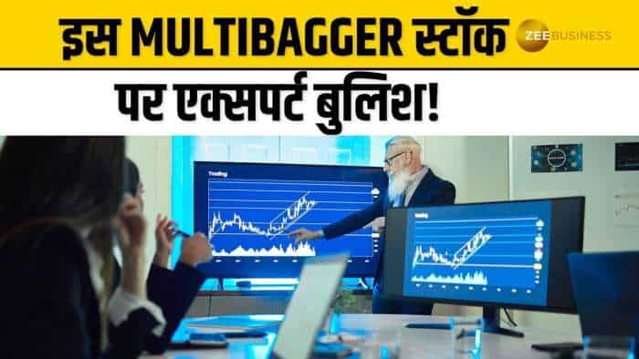 ये Multibagger स्टॉक कराएगा जबरदस्त कमाई, मार्केट एक्सपर्ट ने दी खरीदारी की सलाह