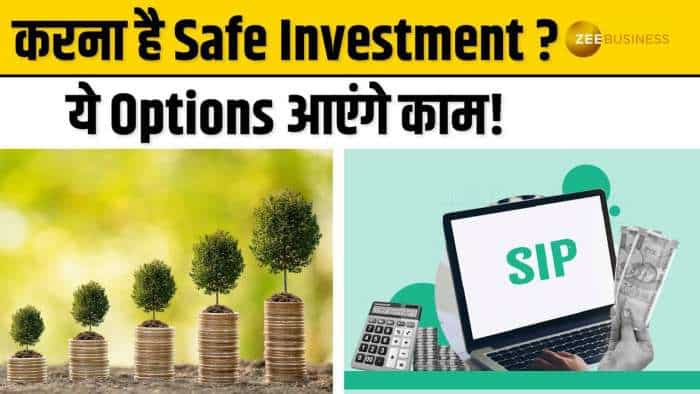 करना चाहते हैं Safe Investment, तो ये बेस्ट और सेफ Options आ सकते हैं आपके काम