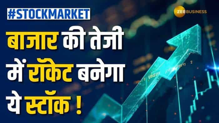 ये Small cap Stock से होगी बंपर कमाई, अभी करें पोर्टफोलियो में शामिल