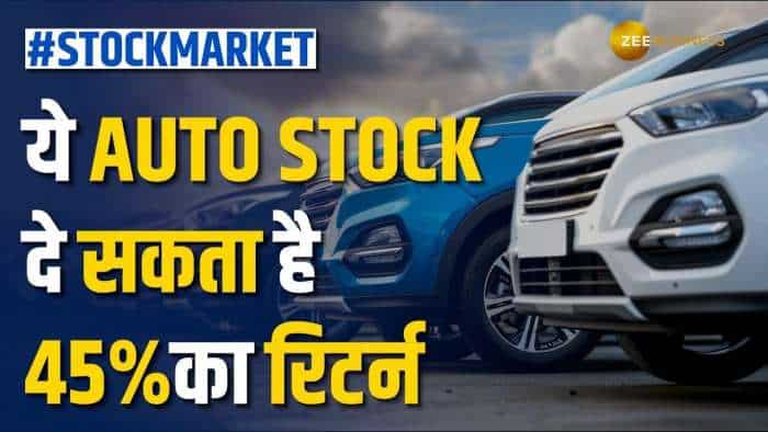 ये Auto Stock निवेशकों को दे सकता है ताबड़तोड़ रिटर्न, पोर्टफोलियो में बढ़ेगी चमक