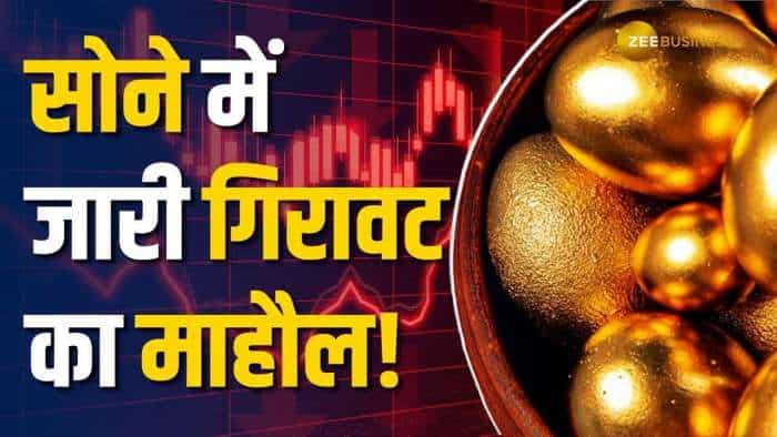 Gold Price Today: सोने के दामों में आई गिरावट, चांदी के भाव में बढ़ोतरी दर्ज