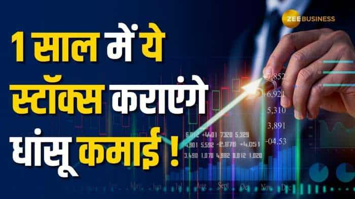 इन 2 शेयरों को अगले 1 साल के लिए अपने पोर्टफोलियो में करें शामिल, मिलेगा बंपर रिटर्न!