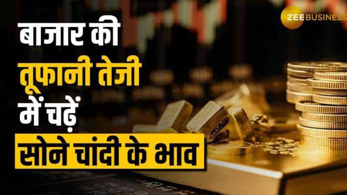 Commodity Market: सर्राफा बाजार में सोने-चांदी की चमक बढ़ी, कीमतें रिकॉर्ड स्तर पर