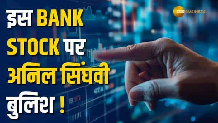 ये Bank Stock कराएगा जबरदस्त कमाई, नोट करें टारगेट प्राइस और स्टॉपलॉस!