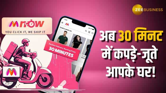 Myntra M-Now: 30 मिनट में डिलीवर होंगे आपके फेवरेट ब्रांड्स आपके घर पर! जानें डिटेल्स