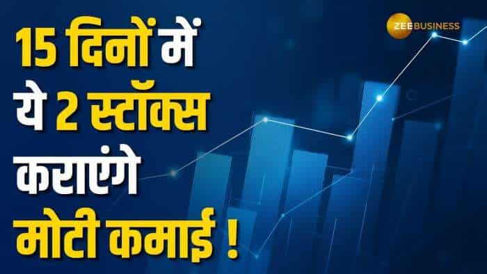 इन 2 स्टॉक्स पर ब्रोकरेज ने दी खरीदारी की सलाह, नोट करें टारगेट प्राइस और स्टॉपलॉस