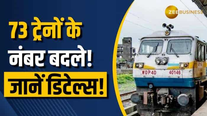 1 जनवरी 2025 से बदल रहे हैं 73 ट्रेनों के नंबर! जानें पूरी डिटेल्स