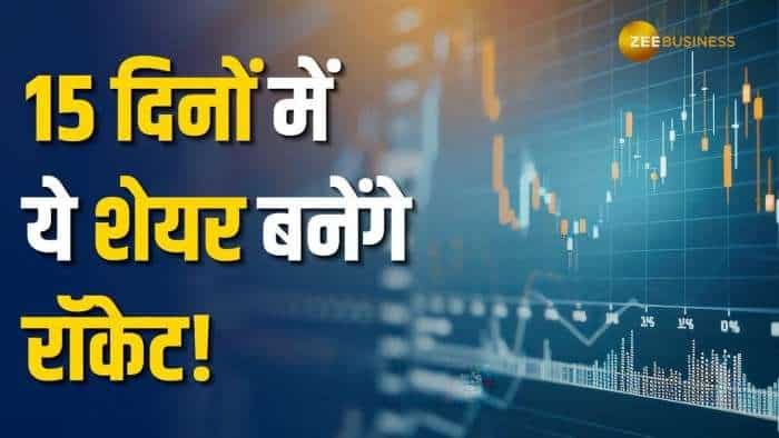 15 दिन में इन 2 दमदार शेयरों से मिलेगा ताबड़तोड़ रिटर्न, अभी करें पोर्टफोलियो में शामिल