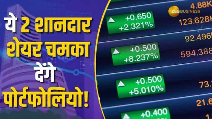 पोर्टफोलियो को बनाना है और भी जबरदस्त, तो इन 2 दमदार शेयरों को करें लिस्ट में शामिल