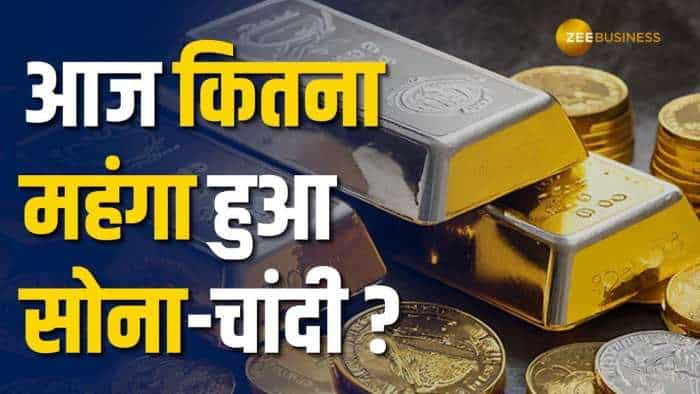 Gold Silver Price: वेडिंग सीजन में सोने-चांदी के दाम बेकाबू! जानें क्या हैं आज के रेट