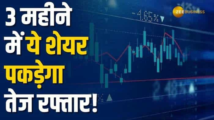 ये Realty Stock बनेगा रिटर्न मशीन! 3 महीने में दे सकता है धमाकेदार रिटर्न