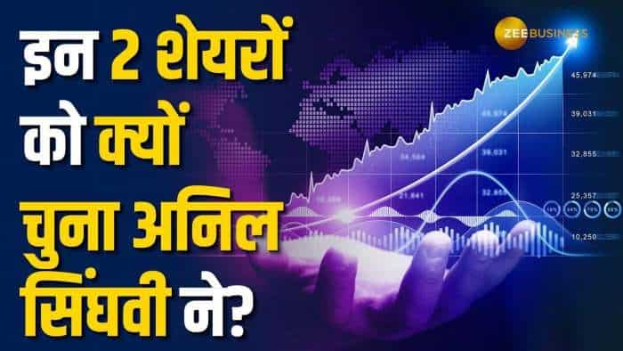 इन 2 शेयरों को आज कमाई के लिए चुना अनिल सिंघवी ने, जानें टारगेट प्राइस और स्टॉपलॉस