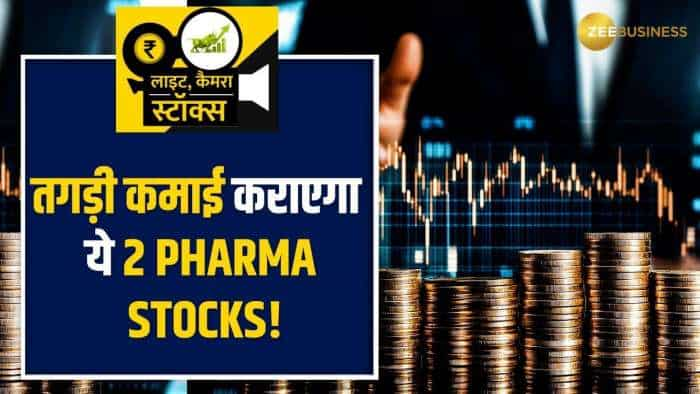 इन 2 Pharma Stock पर ब्रोकरेज बुलिश, अभी करें अपने पोर्टफोलियो में शामिल