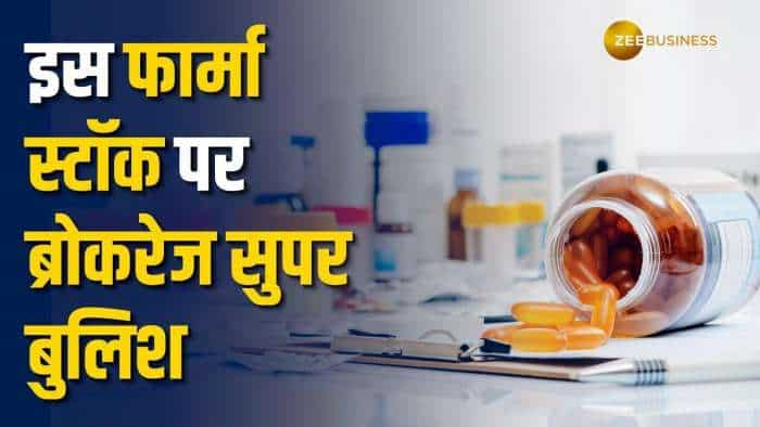 इस Pharma Stock पर ब्रोकरेज सुपर बुलिश, टारगेट सहित दी खरीदारी की सलाह