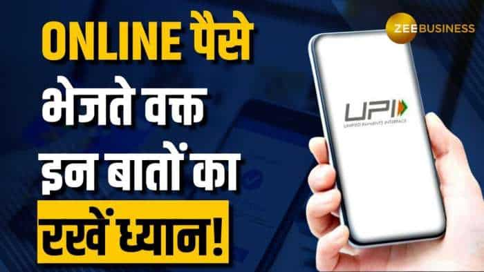 ऑनलाइन पैसे ट्रांसफर करते समय रखें ये सावधानियां, वरना हो सकता है बड़ा नुकसान