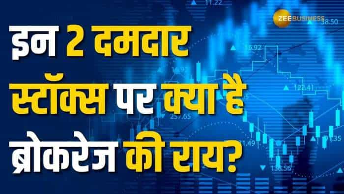 इन 2 धांसू शेयरों पर ब्रोकरेज ने दी खरीदारी की सलाह, नोट करें टारगेट और स्टॉपलॉस