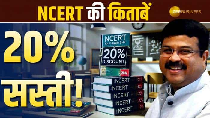 NCERT का बड़ा फैसला: किताबें हुईं 20% सस्ती! पूरी जानकारी यहां