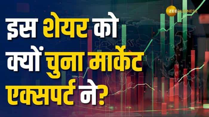 इस स्टॉक पर मार्केट एक्सपर्ट ने दी खरीदारी की सलाह, अभी करें पोर्टफोलियो में शामिल