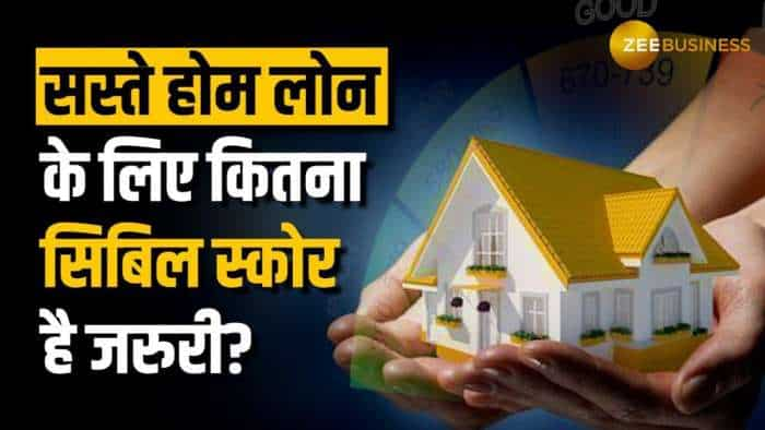 Home Loan: सस्‍ते होम लोन के लिए कितना होना चाहिए आपका सिबिल स्‍कोर?