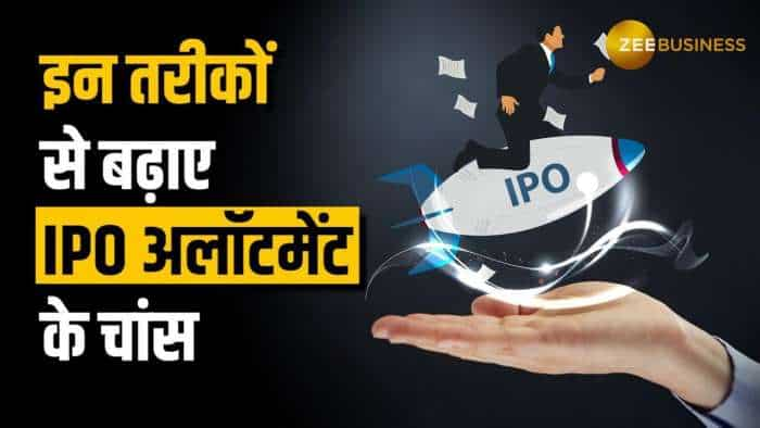 IPO Listing: आपको भी नहीं मिलता है IPO? इन तरीकों से बढ़ाए अलॉटमेंट के Chances