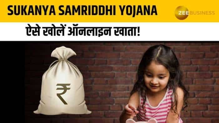 Sukanya Samriddhi Yojana: बेटी का फ्यूचर बनाएं सिक्योर, ऐसे खोलें ऑनलाइन खाता!