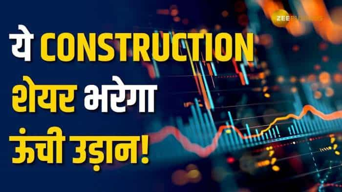 इस Construction Share से बनेगा मोटा पैसा साथ ही पोर्टफोलियो बनेगा चमकदार!