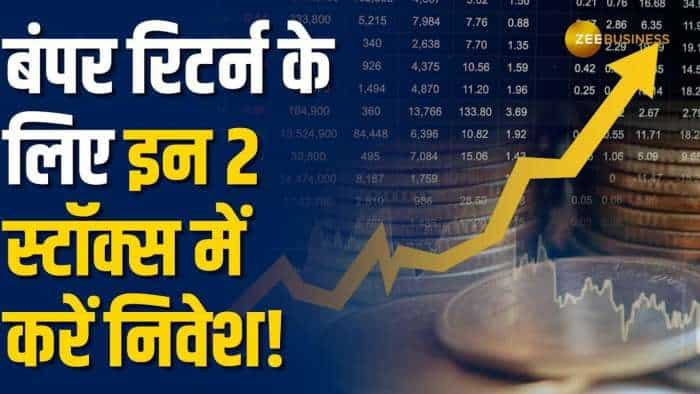 Stocks To Buy: बंपर रिटर्न के लिए इन 2 स्टॉक्स में करें निवेश, ब्रोकरेज ने दिए टार्गेट्स