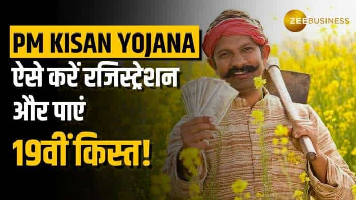 PM kisan Yojana: 19वीं किस्त पाने के लिए ऐसे करें ऑनलाइन और ऑफलाइन आवेदन