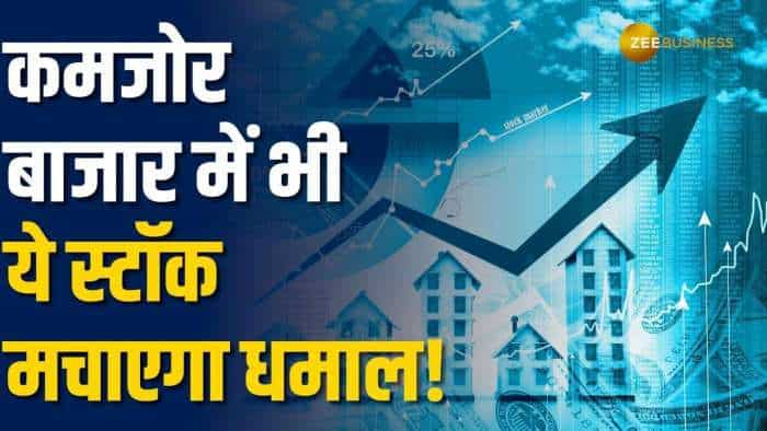 Stocks to Buy: 3 हफ़्तों के लिहाज से ब्रोकरेज ने चुना ये स्टॉक, जानिए टारगेट और स्टॉपलॉस