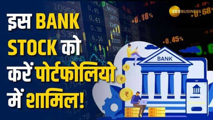 इस PSU Bank Stock पर अनिल सिंघवी ने खरीदारी की सलाह, नोट करें टारगेट प्राईस