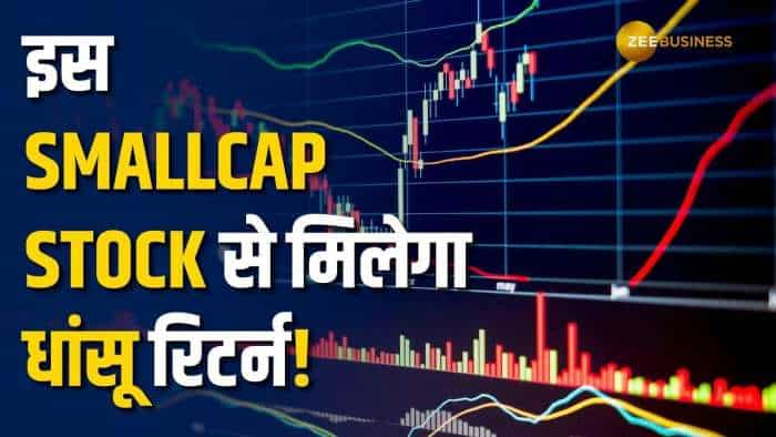 इस Smallcap Stock से होगी जबरदस्त कमाई, ब्रोकरेज ने दी BUY की रेटिंग