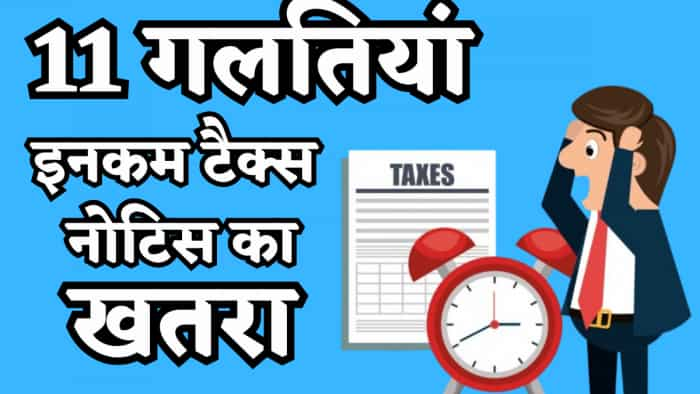 income tax notice top 11 mistakes to avoid itr filing hindi