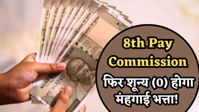 8th pay commission latest news today central government employees dearness allowance will be zero know update