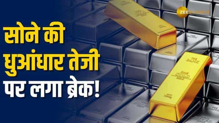 Gold Silver Rate: सोने में चल रही जबरदस्त तेजी पर आज लगा ब्रेक, जानें क्या हैं MCX पर भाव?