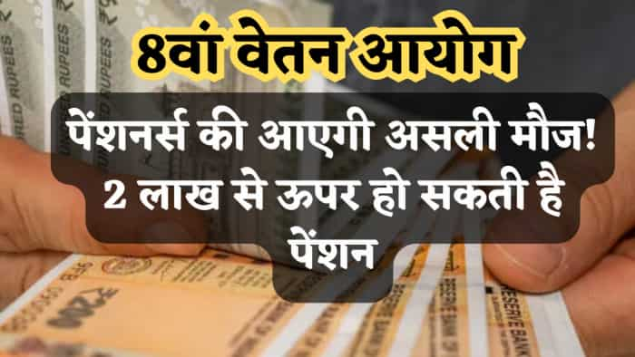  8th Pay Commission: पेंशनर्स की आएगी असली मौज, एक झटके में ₹2 लाख से ऊपर हो जाएगी Pension, देखें कैलकुलेशन 