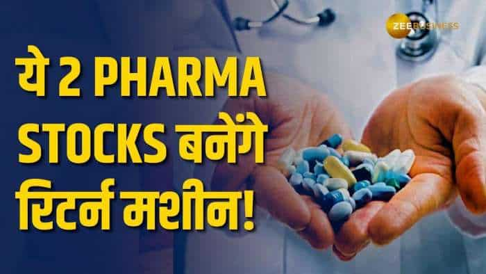 15 दिन में ये Pharma Stocks कराएंगे जबरदस्त कमाई, जानें क्या हैं ब्रोकरेज के टारगेट?