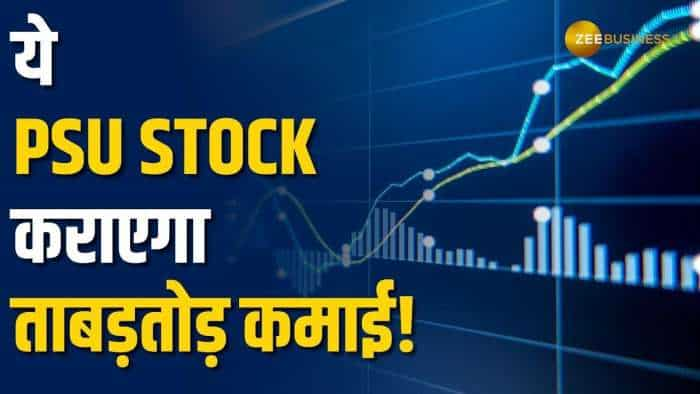 Share Market: 30 दिन में ये PSU Stock भरेगा ऊंची उड़ान, निवेशकों को होगा तगड़ा मुनाफा