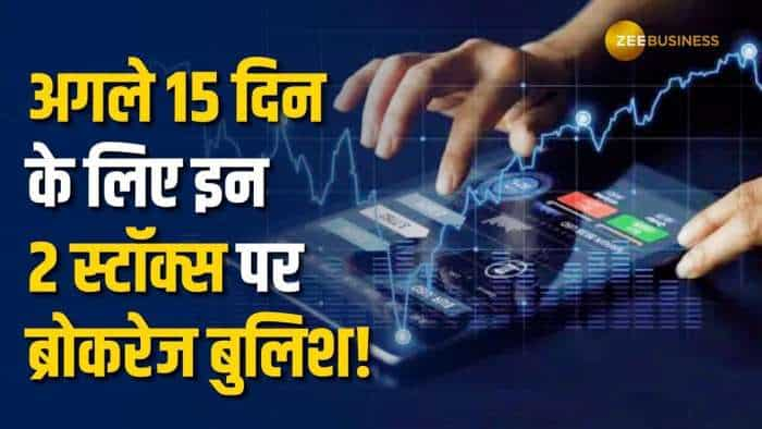 इन 2 दिग्‍गज शेयर से होगी जोरदार कमाई, अभी करें अपने  पोर्टफोलियो में शामिल!