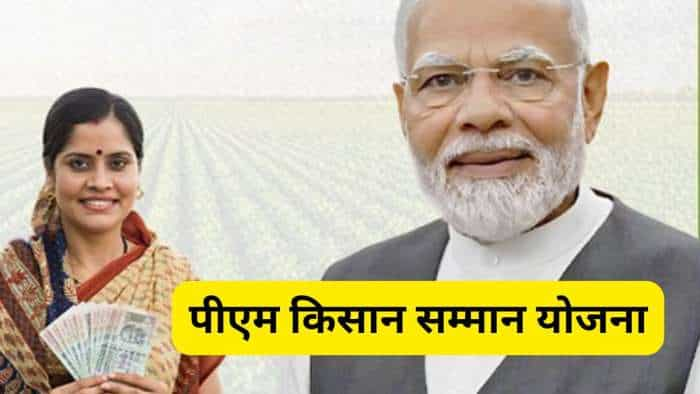  PM Kisan 19th Installment: पीएम मोदी ने जारी की 19वीं किस्त, 9.80 करोड़ किसानों के खाते में पहुंचे पैसे, चेक करें खाते में आया या नहीं 