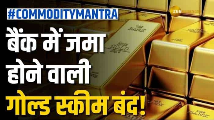 कमोडिटी के मृत्युंजय मंत्र: आपके जमा गोल्ड का क्या होगा?