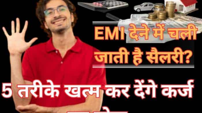 एक साथ कई लोन लेकर फंस गए हैं, EMI देने में चली जाती है सैलरी? ये 5 तरीके खत्म कर देंगे कर्ज का बोझ trapped-in-multiple-loans-salary-goes-in-emi-these-5-ways-will-end-debt-burden