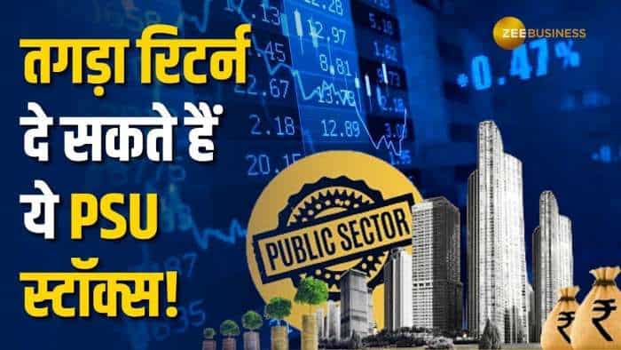 39% का जबरदस्त मुनाफा देंगे ये PSU स्टॉक्स, लॉन्ग टर्म निवेशकों के लिए खरीदारी का बढ़िया मौका! 39% का जबरदस्त मुनाफा देंगे ये PSU स्टॉक्स, लॉन्ग टर्म निवेशकों के लिए खरीदारी का बढ़िया मौका!