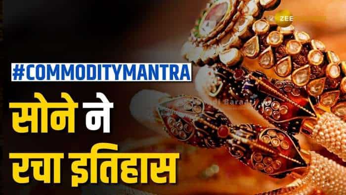 कमोडिटी के मृत्युंजय मंत्र: 15 दिन में ~1 लाख का होगा सोना? कमोडिटी के मृत्युंजय मंत्र: 15 दिन में ~1 लाख का होगा सोना?