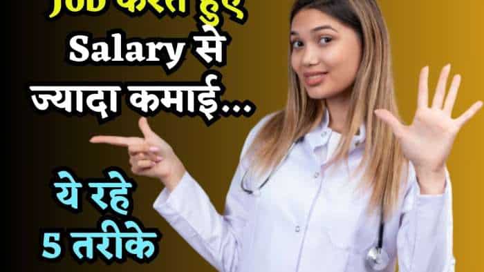 5 तरीके: Job करते हुए कमाएं Salary से भी ज्यादा, HR नहीं होगा गुस्सा, उल्टा वो भी पूछेगा मोटी कमाई का Secret!