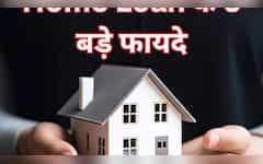  आधा इंडिया नहीं जानता Home Loan के ये 5 फायदे! जरा सोचिए आखिर क्‍यों करोड़पति भी होम लोन लेकर खरीदते हैं मकान 